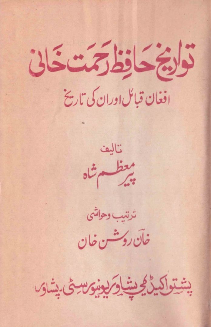 Kakazai Tarklanri Pashtuns in ‘Tawareekh-e-Hafiz Rahmat Khani’ (تواریخِ حافظ رحمت خانی) - by Pir Moazzam Shah (پیر معظّم شاہ) - Originally Published in 1624 AD